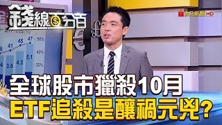 【錢線百分百】20181030-6《全球股市獵殺10月 ETF追殺是釀禍元兇》
