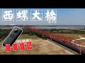 [54RJ機車旅記]-西螺大橋 Xiluo Bridge / 空拍+360+Action