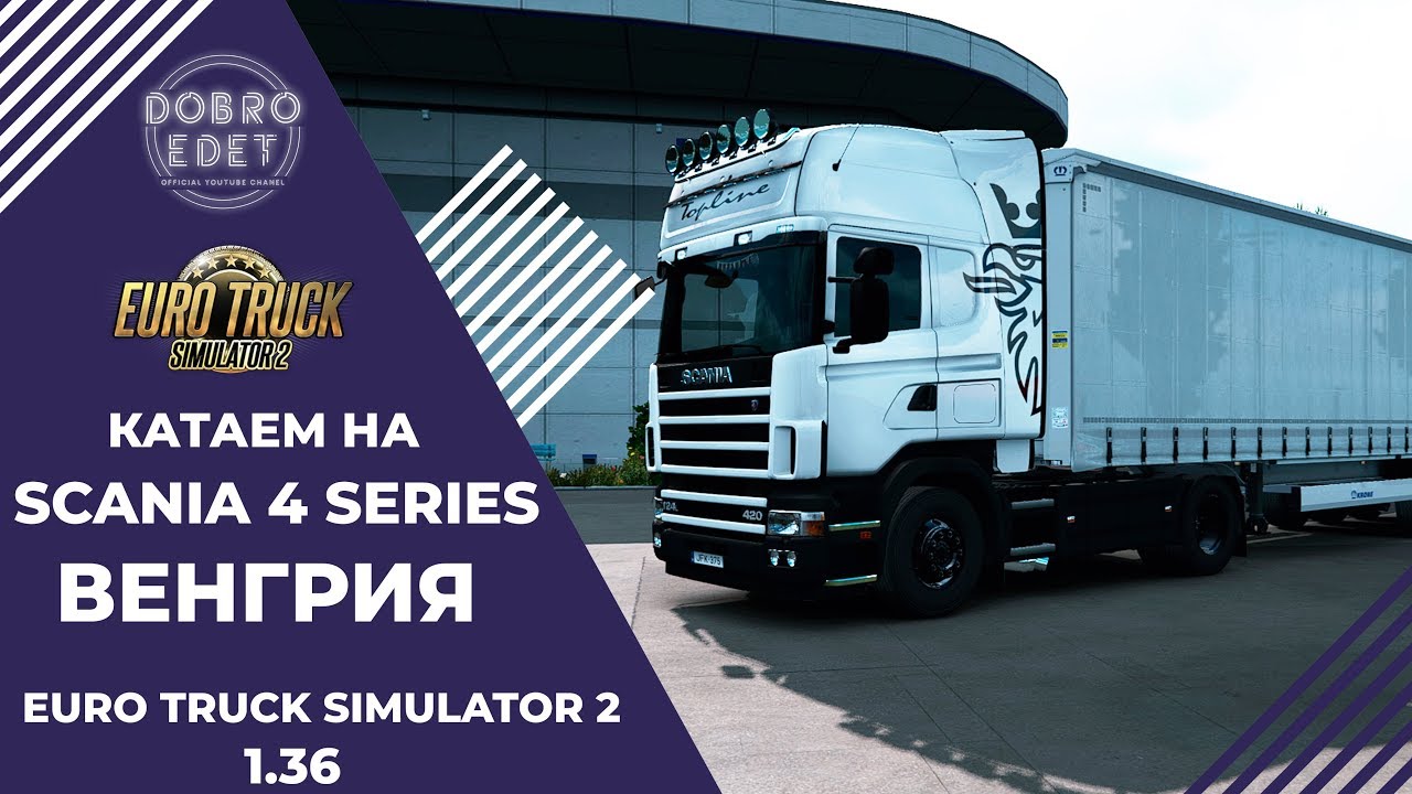 ✅EURO TRUCK SIMULATOR 2 1.36●ВЕНГРИЯ●Live Stream●На Руле Logitech g27