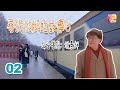 【粵語中字】《尋找他鄉的故事5》02 | 雪漠悲情 - 波蘭 | 鍾景輝 | Stories from Afar Series 5 | ATV