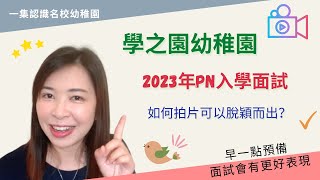 182 2️⃣0️⃣2️⃣3️⃣年學之園PN面試片如何脫穎而出❓｜今年學之園都是拍片做首輪面試