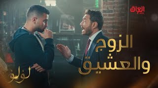لؤلؤ | الحلقة 26 | طارق يواجه حبيب زوجته لؤلؤ.. موقف كلش محرج على لؤلؤ