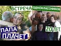 Vlog Папа плачет. Как его здоровье? Встретилась с одноклассниками 20 лет спустя. Город моего детства