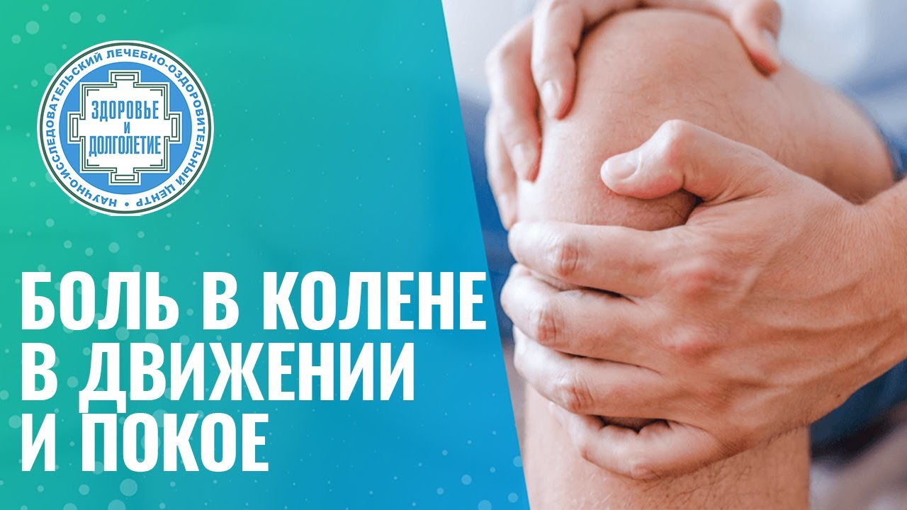 🦵 Боль в колене в движении и покое