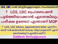LGS,LDC പ്രൊബേഷൻ പൂർത്തിയാക്കാൻ ഏതെങ്കിലും പരീക്ഷ പാസ്സാകേണ്ടതുണ്ടോ! Advice,Appointmentന്റെ ഉപയോഗം