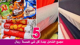 المجمع الشامل جدة, كل شئ 5 ريال, اقمشة  , شكلاته , كماليات , باقل الاسعار