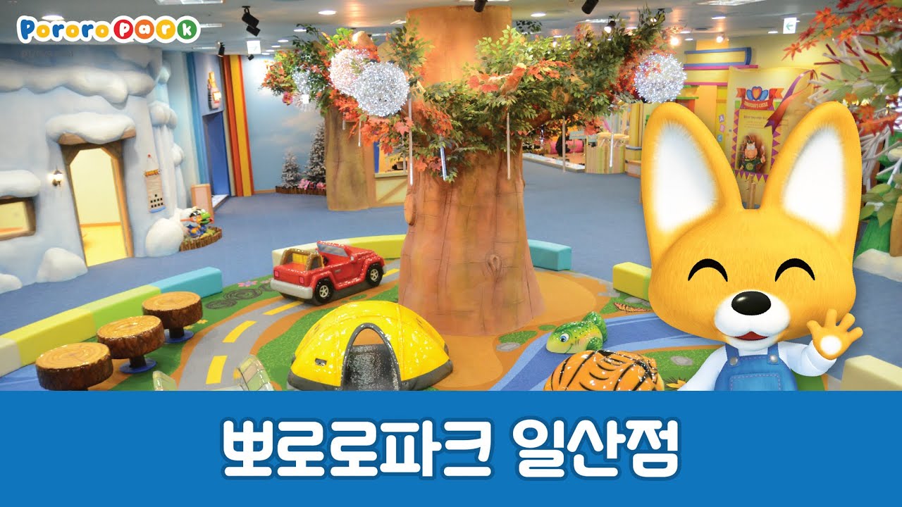 뽀로로파크 일산 킨텍스점 소개 영상