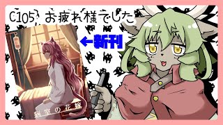 【新人VTuber】C105お疲れ様でした【しゃけご】
