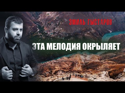 Эмиль Гыстаров - Симфония души