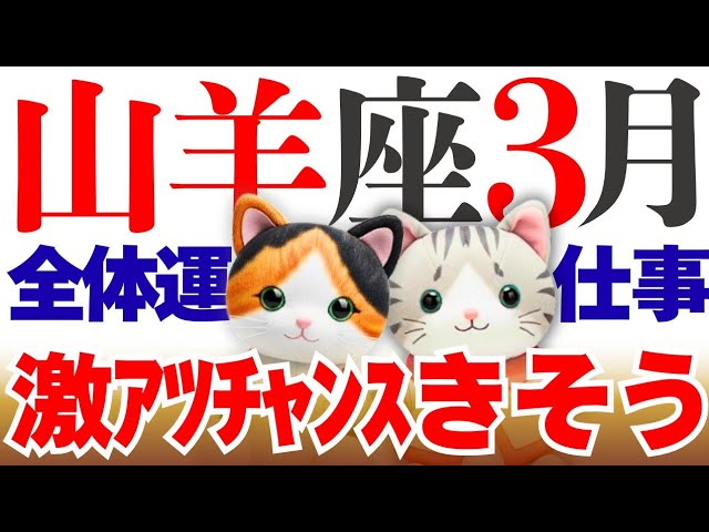 【山羊座】これからすごくなりそーー✨😆😆😆│タロット│オラクルカード│西洋占星術│魂を揺さぶる占い【全体運・仕事│2026年3月】