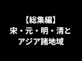【総集編】宋・元・明・清とアジア諸地域