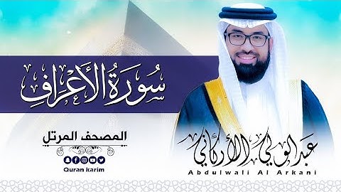 سورة الأعراف كاملة | تلاوة خاشعة بصوت عبد الولي الأركاني