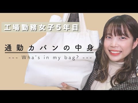 【通勤用】工場勤務女子の鞄の中身紹介!〜ズボラ女〜