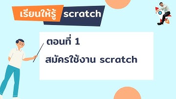 scratch พื้นฐาน ตอนที่ 1 สมัครใช้งาน scratch
