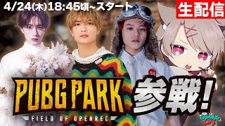 【生配信】PUBG PARKに高橋恭平が参加 ！【PUBG】