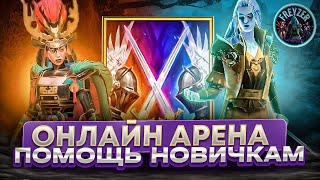 Стрим-Raid: Shadow Legends Онлайн Арена(PTS - 4400 ), Проклятый город