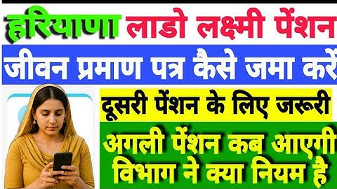 Lado laxmi yojana Liveness certificate kaise bnae। लाडो लक्ष्मी पेंशन जीवन प्रमाण पत्र कैसे जमा करें
