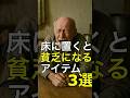 床に置くと貧乏になるアイテム3選 #神社 #願い事 #開運 #運気アップ #人生 #雑学 #スピリチュアル #金運 #占い #雑学 #豆知識 #風水 #お金 #健康 #掃除 #料理