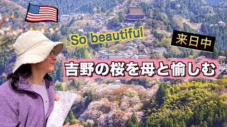 Visiting Mt. Yoshino with my Mom #internationalfamily #cherryblossom #japantravel