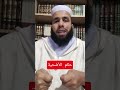 حكم الأضحية الحلقة1 من 6 ومعها حلقات عن سن الأضاحي وعيوبها وضوابط الذبح وغير ذلك