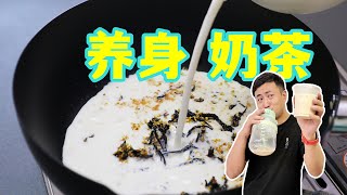 粉絲開店的養身奶茶配方，果然名不虛傳，做法簡單奶香醇厚又絲滑奶茶