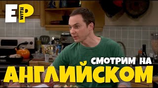 Английский по сериалу Теория Большого Взрыва | The Big Bang Theory