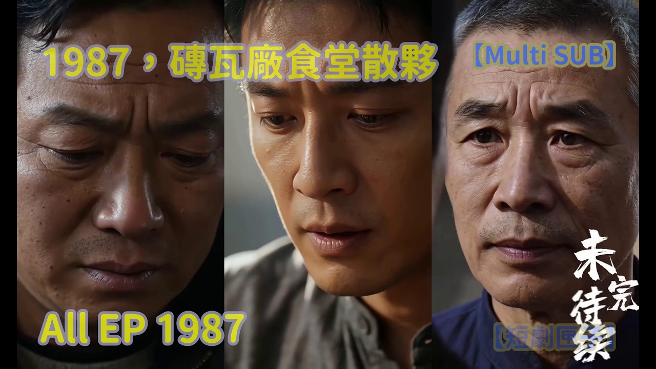 1987，磚瓦廠食堂散夥