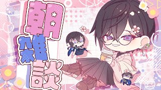 【朝雑談】もう…ッ！流石に来ただろ…ッ！春…ッ！！【四季凪アキラ/VOLTACTION/にじさんじ】