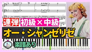 オー・シャンゼリゼ (連弾 初級×中級) - ジョー・ダッサン  