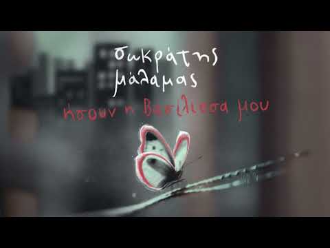 Σωκράτης Μάλαμας - Ήσουν η Βασίλισσα Μου - Official Audio Release