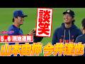 【山本由伸5月6日現地速報】今井達也と談笑!