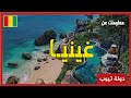 معلومات عن غينيا Guinea دولة تيوب معلومات عن غينيا Guinea دولة تيوب