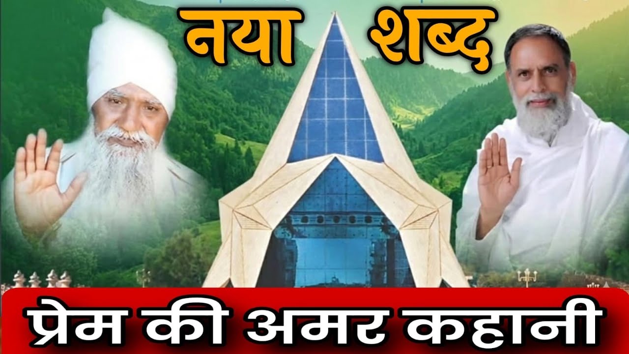 #राधा #स्वामी जी #79वें अवतरण दिवस पे सतगुरु _प्रेम_से_ओत प्रोत _प्रेम की अमर कहानी 