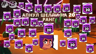 АПНУЛ ШЕЛЛИ НА 20 РАНГ в Бравл Старс brawl stars прохождение/ #8