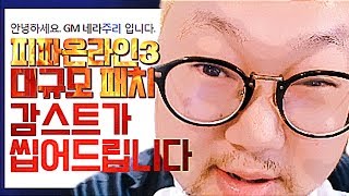 감스트 : 피파온라인3 대규모 패치! 넥슨 까기 최강자 감스트가 하나하나 씹어드립니다!