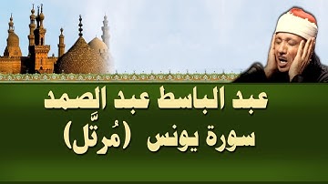 الشيخ عبد الباسط - سورة يونس (مرتل)