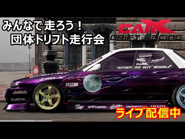 みんなで走ろう！】団体ドリフト走行会Car X Drift Racing