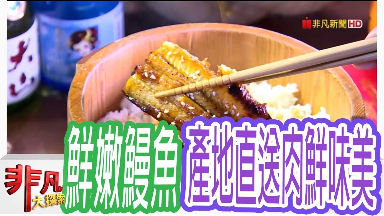 非凡大探索 高雄一日吃透透 高雄林園人氣鰻魚飯 1067 5集 Youtube