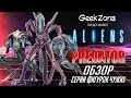 Обзор фигурок Чужих — Neca Alien vs Predator Arcade Game Figures Review