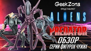 Обзор фигурок Чужих — Neca Alien vs Predator Arcade Game Figures Review