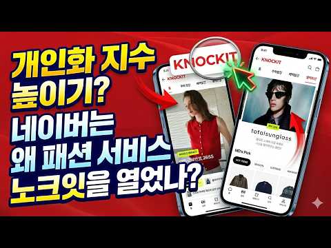 개인화 지수 높이기? 네이버는 왜 패션 서비스 노크잇을 열었나