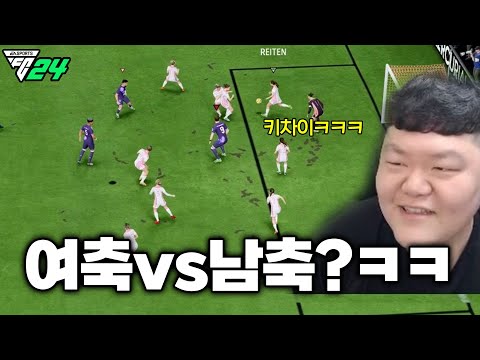 [<strong>FC24</strong>] 여축선수만 쓰는 컨셉팀 만났습니다ㅋㅋㅋㅋㅋㅋㅋ 여축 vs 남축 음양대전 ㄷㄷㄷ