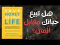 كتاب مالك أو حياتك هل تبيع حياتك مقابل المال كتاب مسموع 
