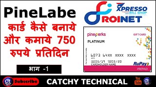 Roinet Xpresso में Pinelabs Gift Card कैसे  बनाये और कामये सबसे ज्यदा कमिसन जाने पूरी जानकारी