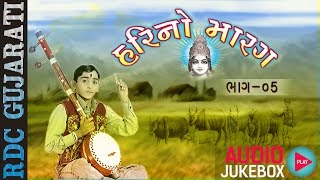 Hari No Marag Part 5 | Hari Bharwad Bhajan | Jitebhi Lakdi Marte Bhi Lakdi | Popular Gujarati Bhajan