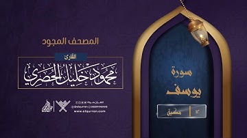 سورة يوسف { المصحف المجود } {{12}} القارئ محمود خليل الحصري