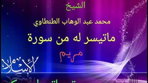 اروع تلاوه من سورة مريم للقارئ الشيخ محمد عبد الوهاب الطنطاوي