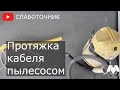 Затяжка кабеля в гофру пылесосом.