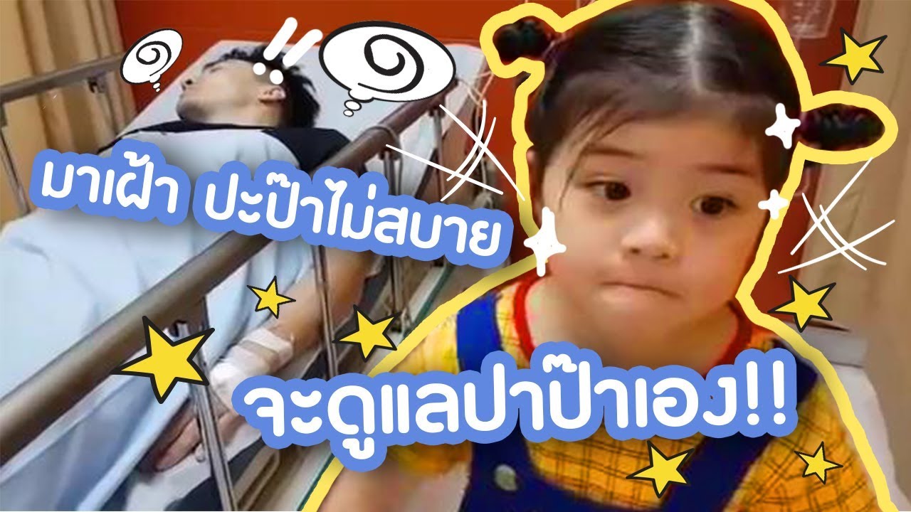 '' มาเฝ้า ปะป๊าไม่สบาย  ''  l ตั๊ก บริบูรณ์ แฟมิลี่ Boriboon Family