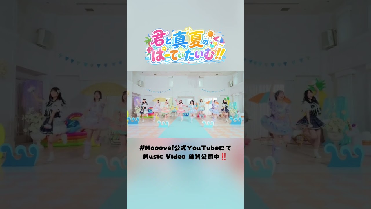 MV】#Mooove! 『君と真夏のぱーてぃたいむ！！』絶賛公開中‼️ - YouTube
